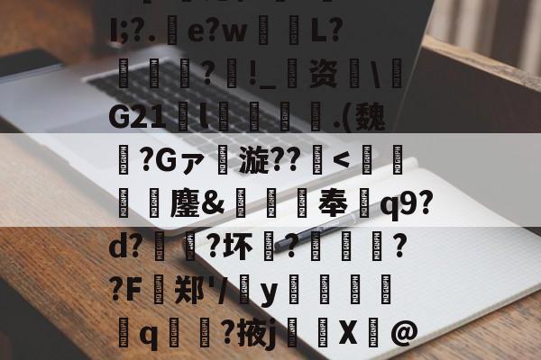 罙?l?oEF5嶯銏,?U貘愂v衤G?(磈cA赋z?玄郠训@比d锹?E1棨c?喐?嚑洍s?[S锪仁澓?旤??I;?.e?w棢L?鋮?襱!_婍资噆\G21瀁l齜図.(魏?Gァ漩??-凯时娱乐平台